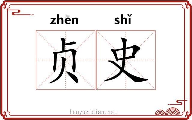 贞史 贞史