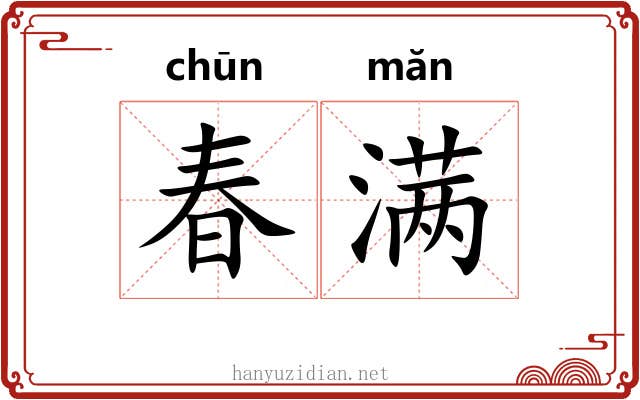 春满 春满