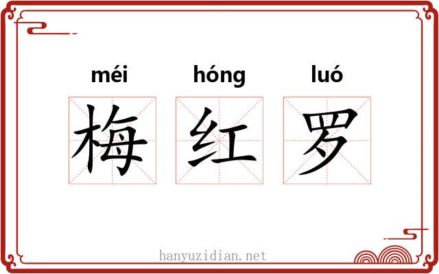梅红罗 梅红罗