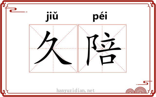 久陪