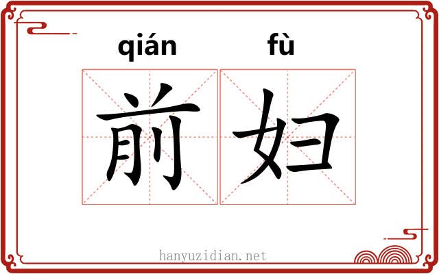 前妇