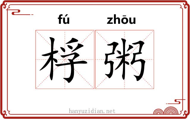桴粥