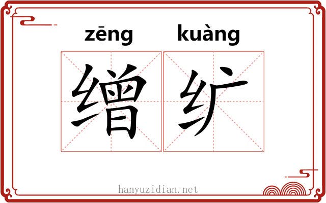 缯纩