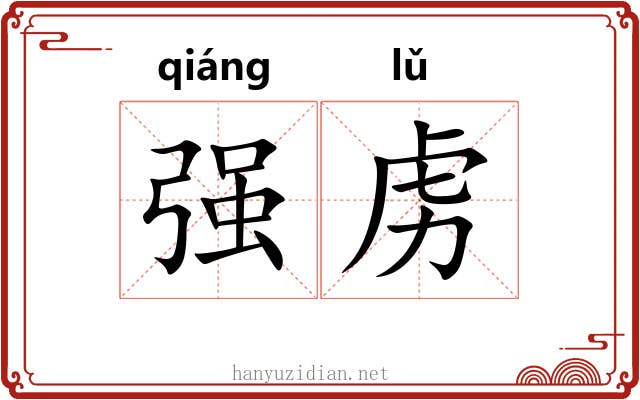 强虏 强虏