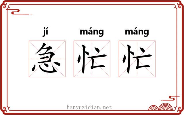 急忙忙