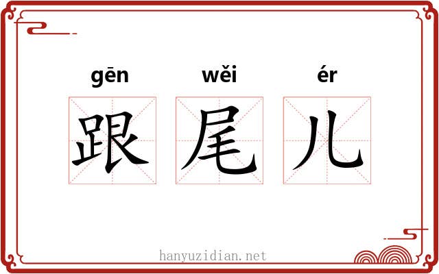 跟尾儿 跟尾儿