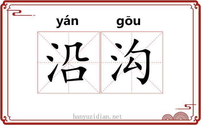 沿沟