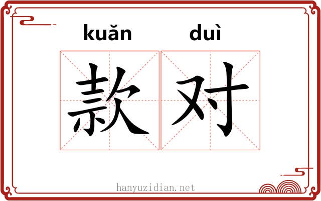 款对 款对