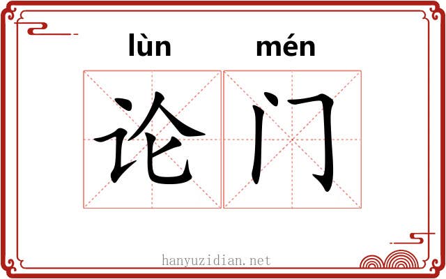 论门 论门