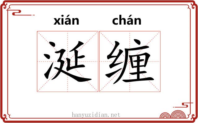 涎缠
