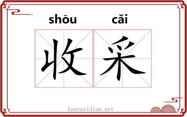 收采 收采