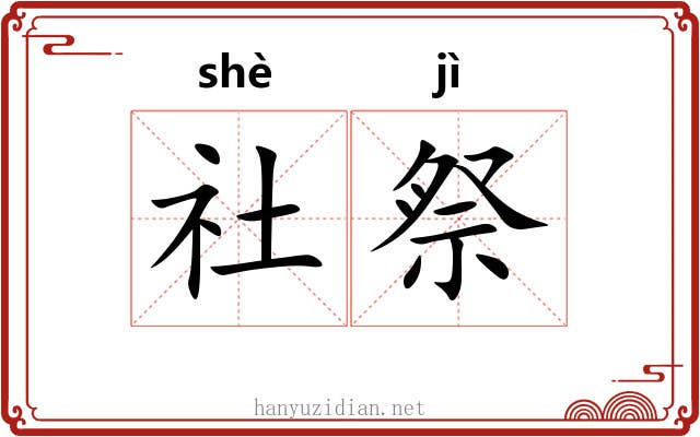 社祭