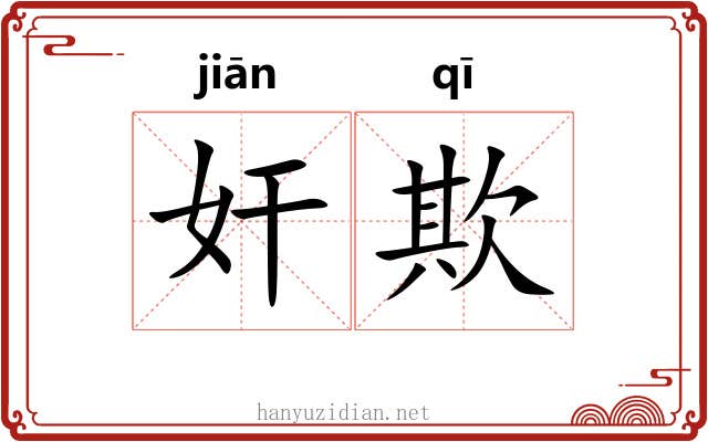 奸欺