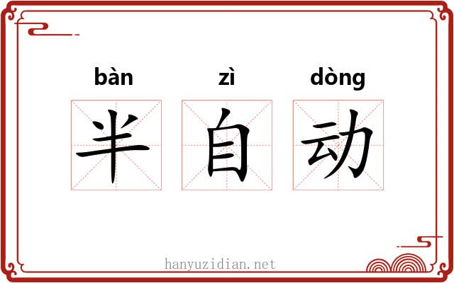 半自动