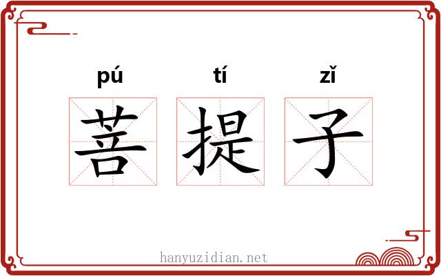 菩提子