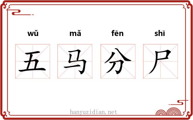 五马分尸 五马分尸
