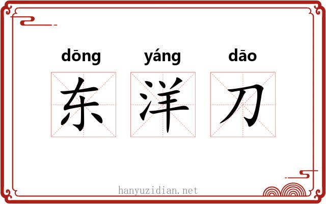 东洋刀 东洋刀
