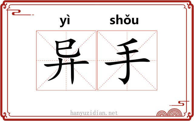 异手