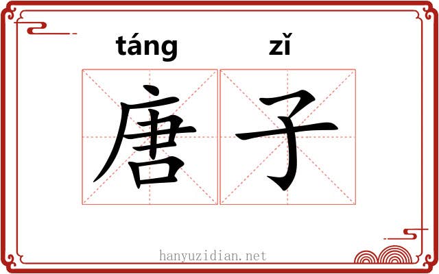 唐子 唐子