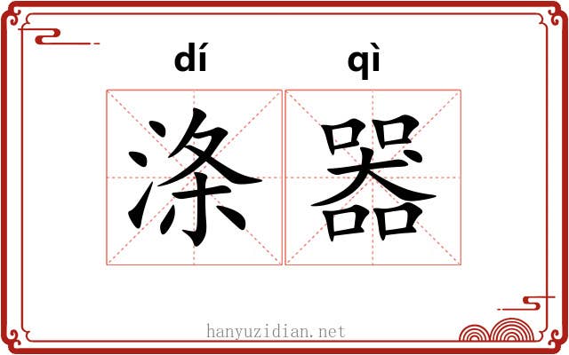 涤器