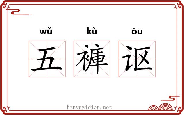 五褲讴 五褲讴