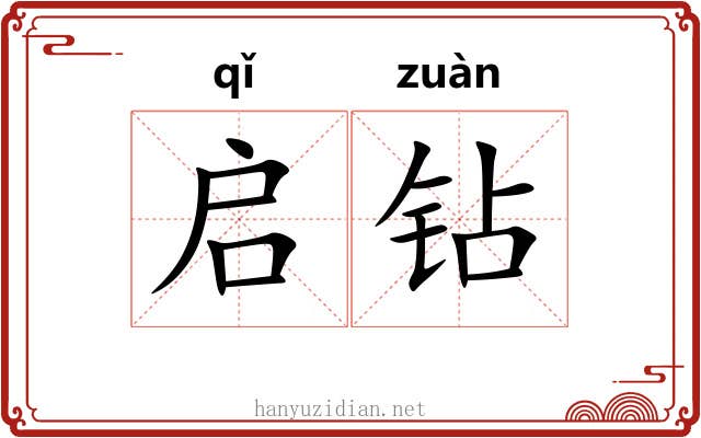 启钻