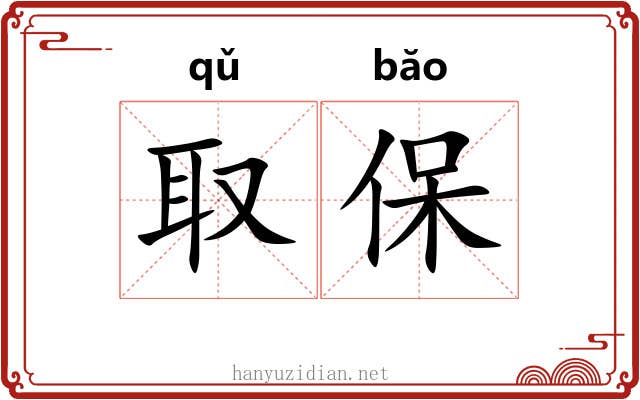 取保 取保