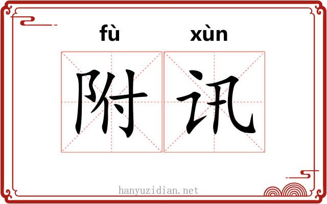 附讯 附讯