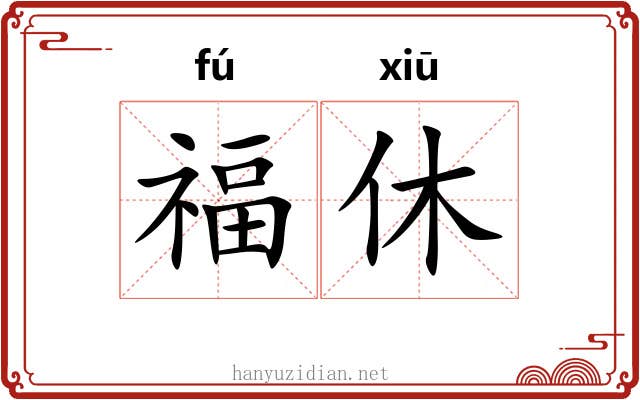 福休 福休