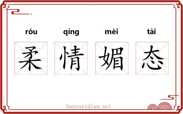 柔情媚态 柔情媚态