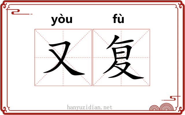 又复