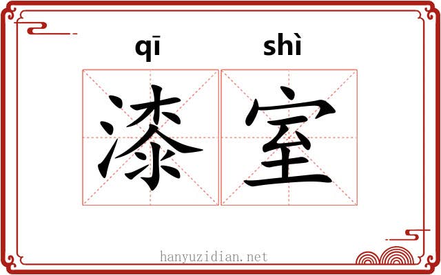 漆室 漆室