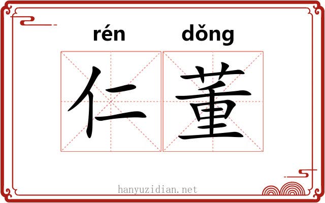 仁董