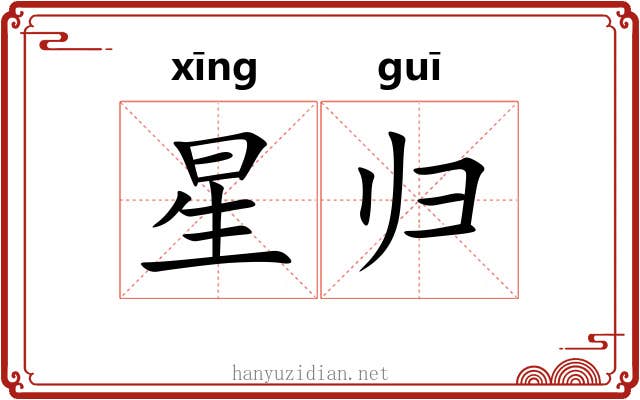 星归 星归