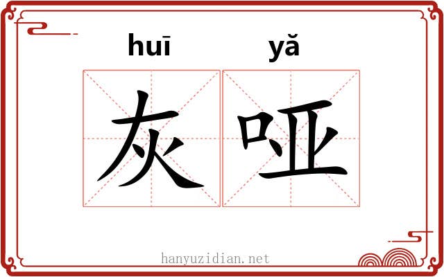 灰哑 灰哑
