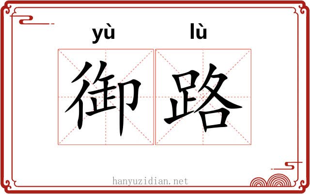 御路 御路