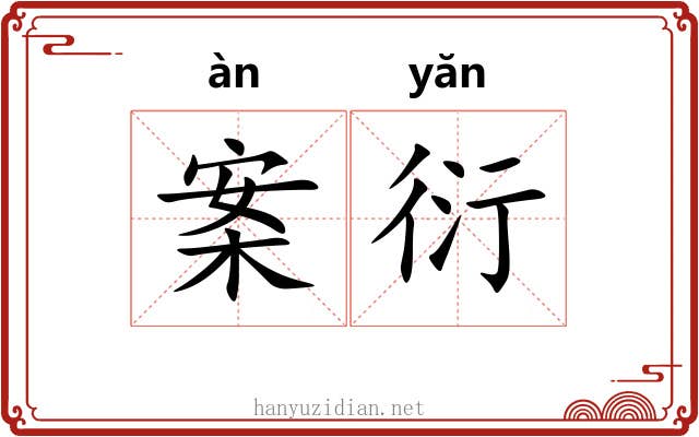 案衍 案衍