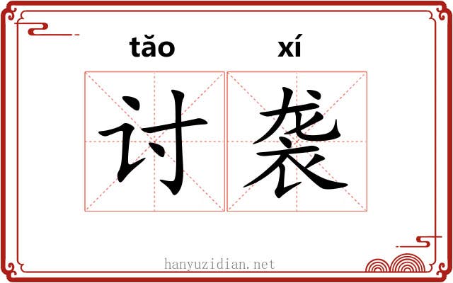 讨袭