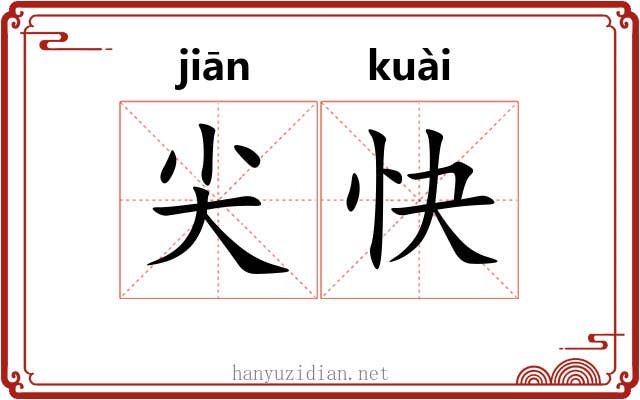 尖快