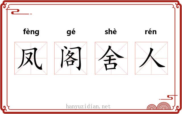 凤阁舍人 凤阁舍人