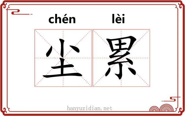 尘累 尘累