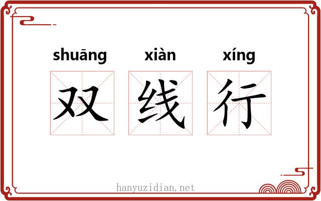 双线行