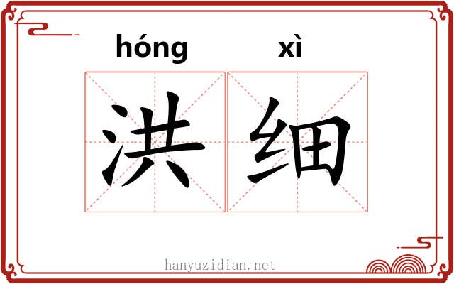 洪细
