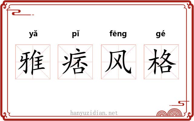 雅痞风格 雅痞风格