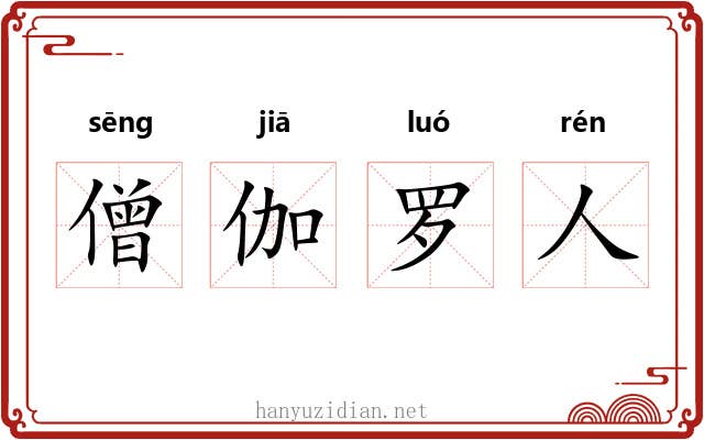 僧伽罗人