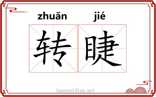 转睫