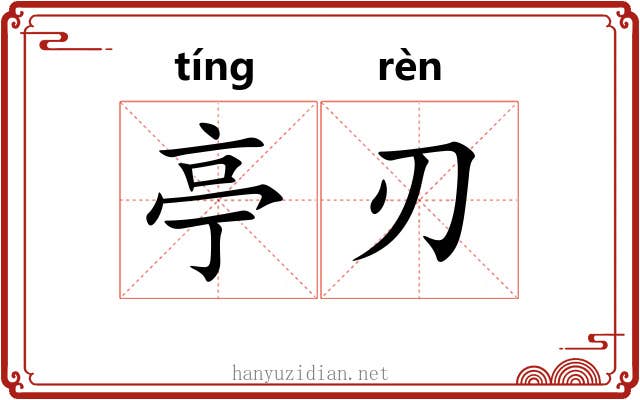 亭刃