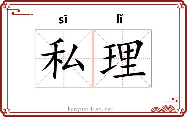 私理 私理