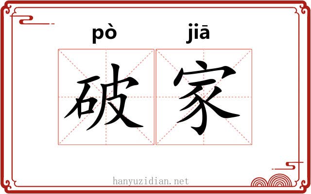 破家 破家