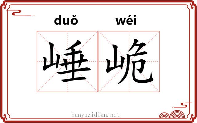 崜峗